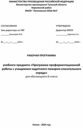 Рабочая программа изучения дисциплины "Оказание помощи при  устранении последствий техногенных катастроф" для учащихся 8-го кадетского класса