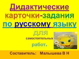Обложка для материала Презентация по русскому языку. Карточки с заданиями для самостоятельных работ.