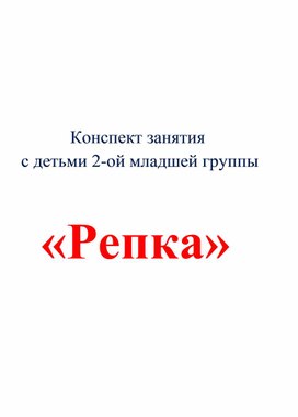 Обложка для материала Конспект занятия во 2-ой младшей группе "Дружба и взаимопомощь в сказке "Репка"