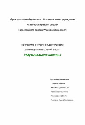 Программа внеурочной деятельности для учащихся начальной школы 1-4 классы «Музыкальная капель»