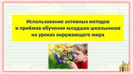 Презентация опыта работы "Использование активных методов и приёмов обучения младших школьников на уроках окружающего мира"