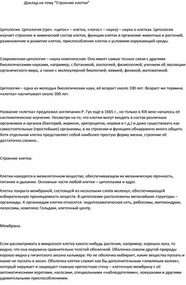 Обложка для материала клетка и ее строение