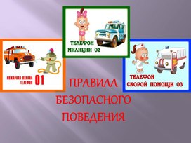 Правила безопасности