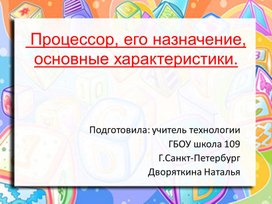 Презентация "Процессор"