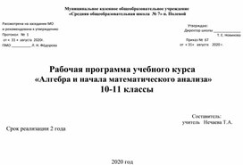 Рабочая программа по алгебре 10-11 классы