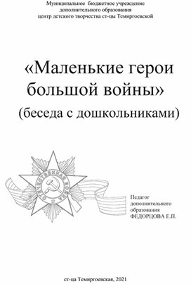 Познавательное мероприятие "Маленькие герои большой войны"