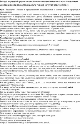 Беседа в средней группе по экологическому воспитанию с использованием инновационной технологии досуг с тканью «Откуда берется мед?»