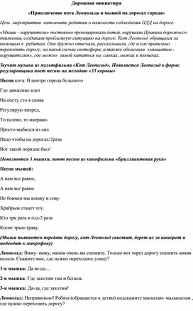 Дорожная миниатюра «Приключение кота Леопольда и мышей на дорогах города»