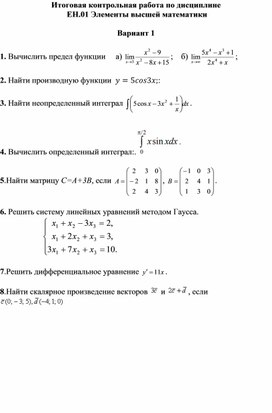 Обложка для материала Итоговая контрольная работа по дисциплине "Элементы высшей математики"