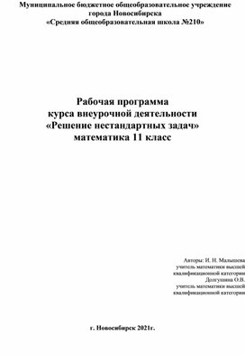 Рабочая программа  курса внеурочной деятельности «Решение нестандартных задач»  математика 11 класс