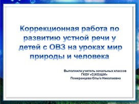 Обложка для материала Коррекционная работа по развитию устной речи  у детей с ОВЗ на уроках мир природы и человека.