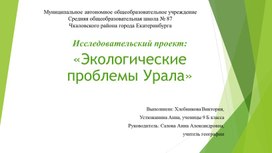 Обложка для материала презентация к научно-исследовательской работе "Экологические проблемы Урала"