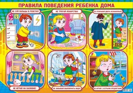 Обложка для материала правила поведения ребенка дома