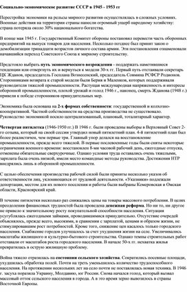 Обложка для материала Социально- экономическое развитие в 1945 - 1953 гг