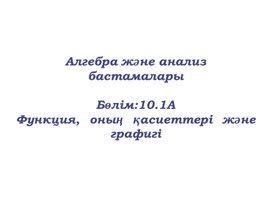 Алгебра_10сынып_Функция қасиеттері_презентация (1)