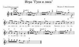 Музыкальная игра "Гуси и лиса"