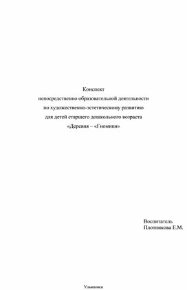 ОД  по художественно-эстетическому развитию лепка "Деревня - Гномики"