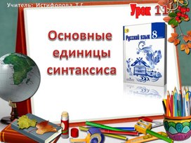 Презентация к уроку русского языка в 8 классе по теме «Основные единицы синтаксиса»