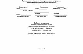 Обложка для материала Программа Внеурочной деятельности  "Я гражданин России"