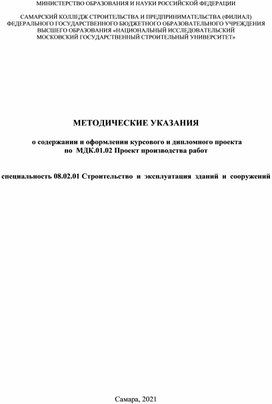 МЕТОДИЧЕСКИЕ УКАЗАНИЯ   о содержании и оформлении курсового и дипломного проекта по  МДК.01.02 Проект производства работ     специальность 08.02.01 Строительство  и  эксплуатация  зданий  и  сооружений