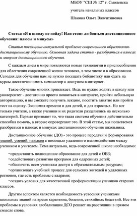 Статья «Я в школу не пойду! Или стоит ли бояться дистанционного обучения: плюсы и минусы»