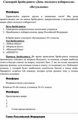 Обложка для материала Брейн-ринг ко Дню молодого избирателя