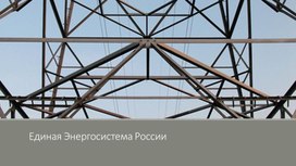 Презентация к уроку "Единая Энергосистема России"