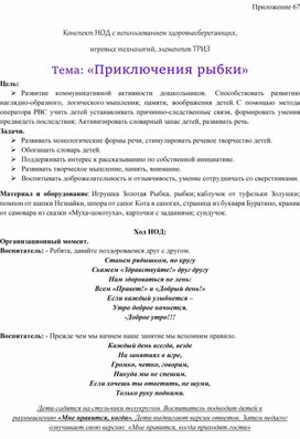 Обложка для материала Конспект НОД с использованием здоровьесберегающих,  игровых технологий, элементов ТРИЗ Тема: «Приключения рыбки»