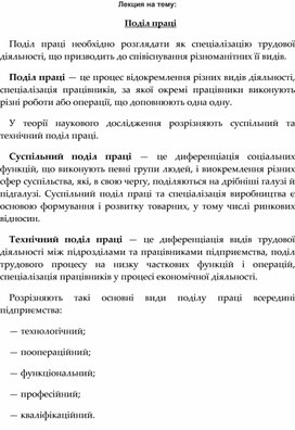 Обложка для материала Лекция на тему: Поділ праці