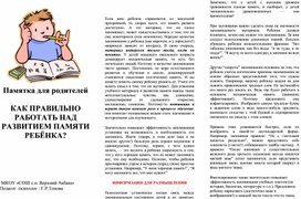Обложка для материала Памятка для родителей "Как правильно работать над развитие памяти у ребенка?"