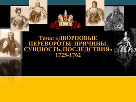 Обложка для материала Презентация по истории на тему "Дворцовые перевороты"