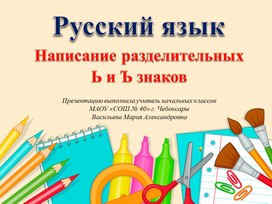 Русский язык 2 класс УМК ПНШ "Написание Ь и Ъ""