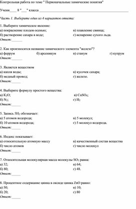 Контрольная работа по теме " Первоначальные химические понятия"