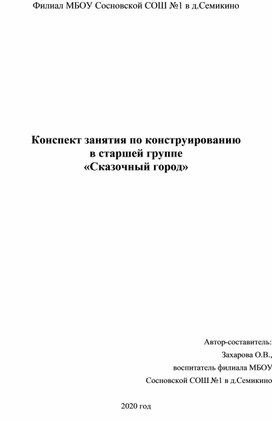 Конспект занятия по конструированию в старшей группе «Сказочный город»