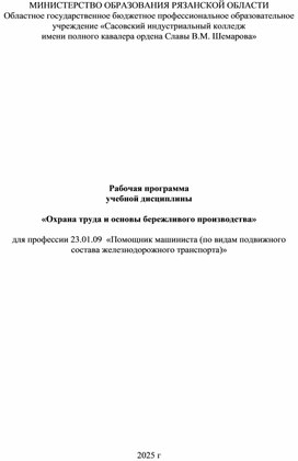 Обложка для материала Рабочая программа  «Охрана труда и основы бережливого производства»  для проф. 23.01.09  «Помощник машиниста»