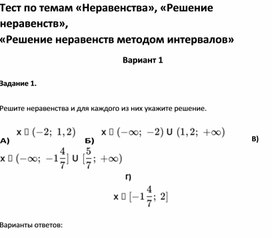 Обложка для материала Тест по темам «Неравенства», «Решение неравенств»