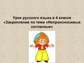 Урок русского языка в 4 классе «Закрепление по теме «Непроизносимые согласные»