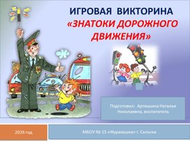 Обложка для материала Презентация игровой викторины "Знатоки дорожного движения"