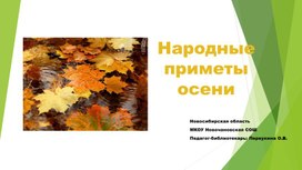 Презентация "Народные приметы осени" к классному часу для младших школьников.