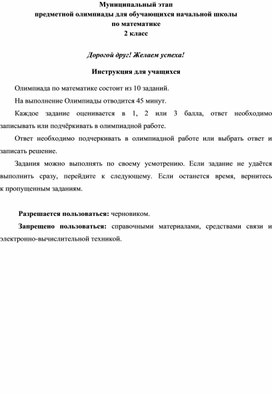 Обложка для материала Муниципальный  этап предметной олимпиады для обучающихся начальной школы  по математике (2 класс)