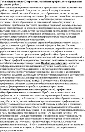 В данной работе описан опыт профильного преподавания в школе предметов истории и обществознания