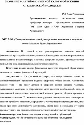 ЗНАЧЕНИЕ ЗАНЯТИЙ ФИЗИЧЕСКОЙ КУЛЬТУРОЙ В ЖИЗНИ СТУДЕНЧЕСКОЙ МОЛОДЕЖИ