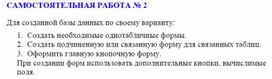 Самостоятельная работа