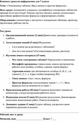 Обложка для материала Конспект урока по информатике для 7 класса Электронные таблицы. Ввод данных и простые формулы