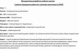 Методическая разработка учебного занятия в 1 классе на тему «Гласные буквы Ё, ё. Закрепление.»