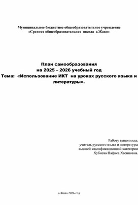 Обложка для материала План самообразования                                                         на 2025 – 2026 учебный год Тема:  «Использование ИКТ  на уроках русского языка и литературы».