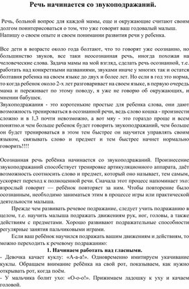 Консультация для родителей "Речь начинается со звукоподражаний "