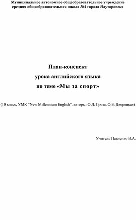 План-конспект урока английского языка по теме "Мы за спорт" (10 класс)