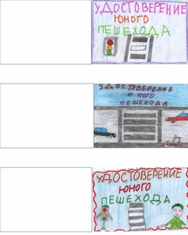 Обложка для материала Удостоверения Юного Пешехода.