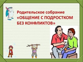 Обложка для материала Общение с подростком без конфликтов